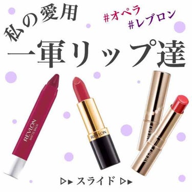 スーパー ラストラス リップスティック 108 ベリーリッチ/REVLON/口紅を使ったクチコミ（1枚目）