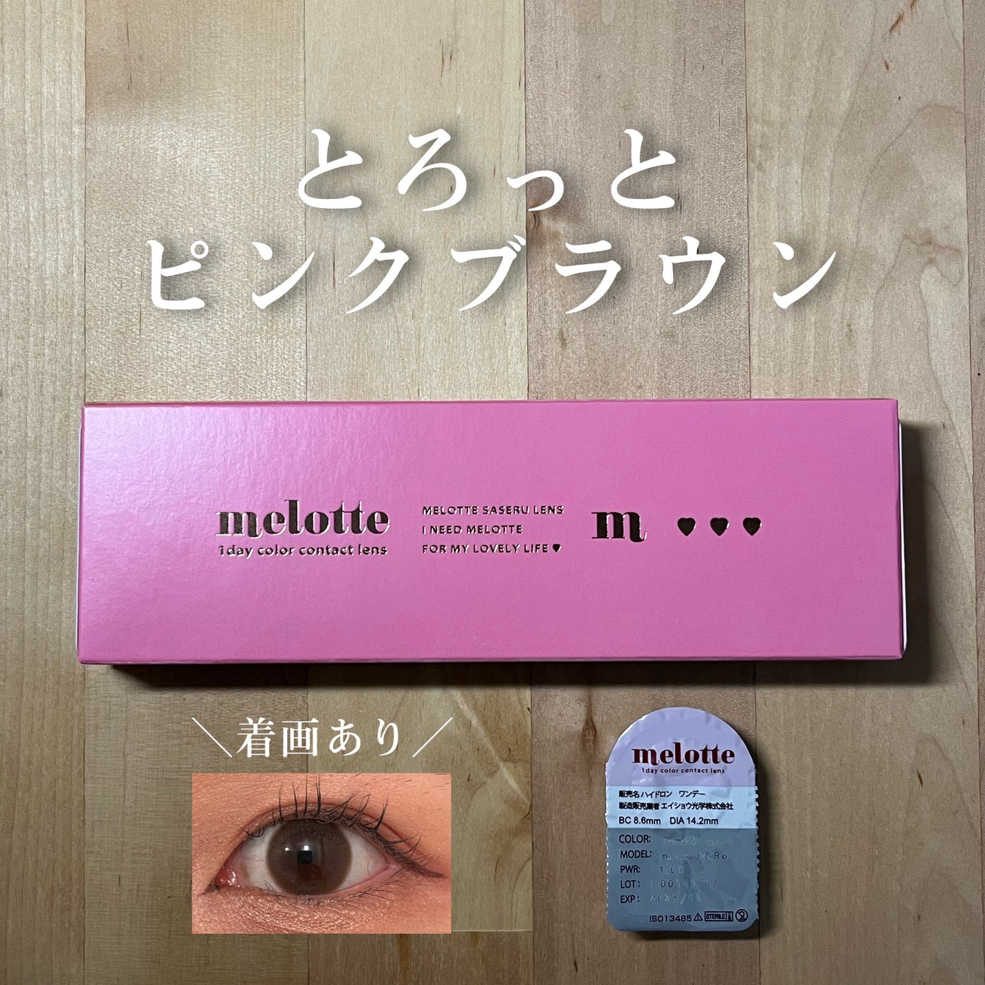 melotte 1day/melotte/ワンデー(1DAY)カラコンを使ったクチコミ(1枚目)