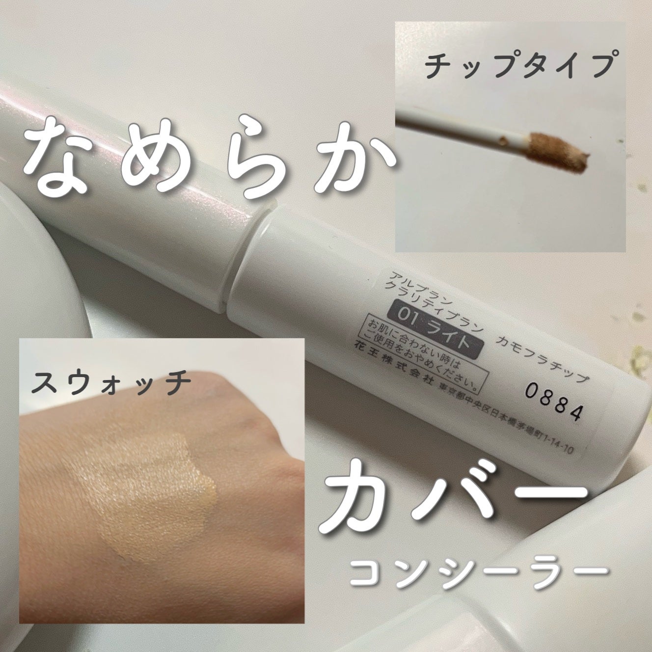 クラリティブラン カモフラチップ/ALBLANC/リキッドコンシーラーを使ったクチコミ(1枚目)