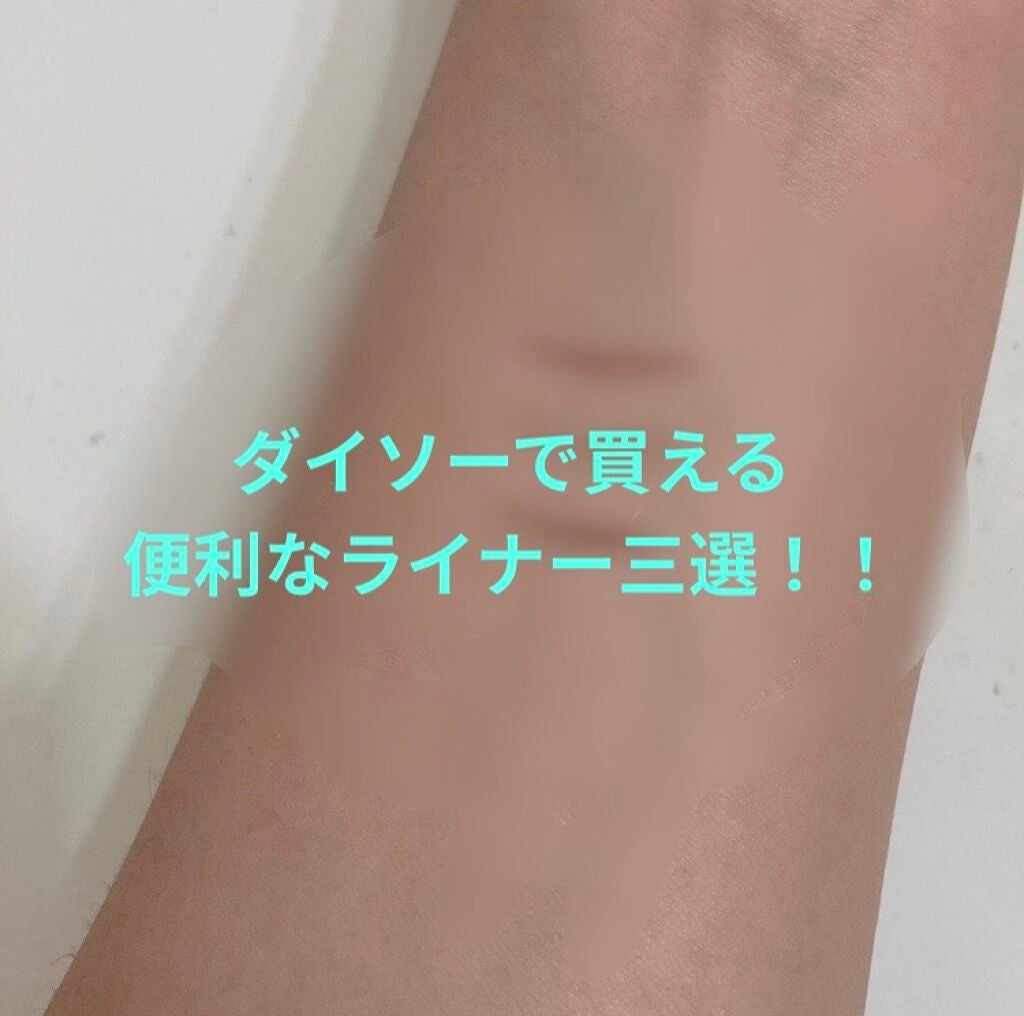 UR GLAM LIQUID EYELINER/U R GLAM/リキッドアイライナーを使ったクチコミ(1枚目)