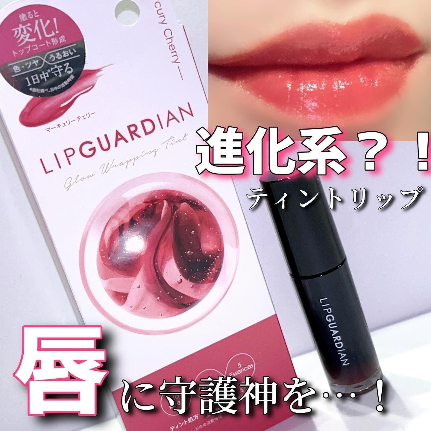 グロウラッピングティント/LIPGUARDIAN/リップティントを使ったクチコミ（1枚目）