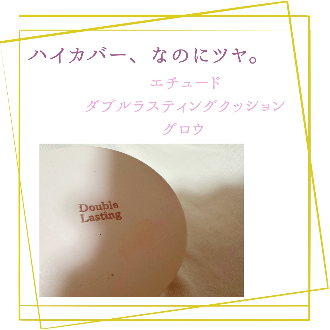ダブルラスティング クッショングロウ/ETUDE/クッションファンデーションを使ったクチコミ（1枚目）