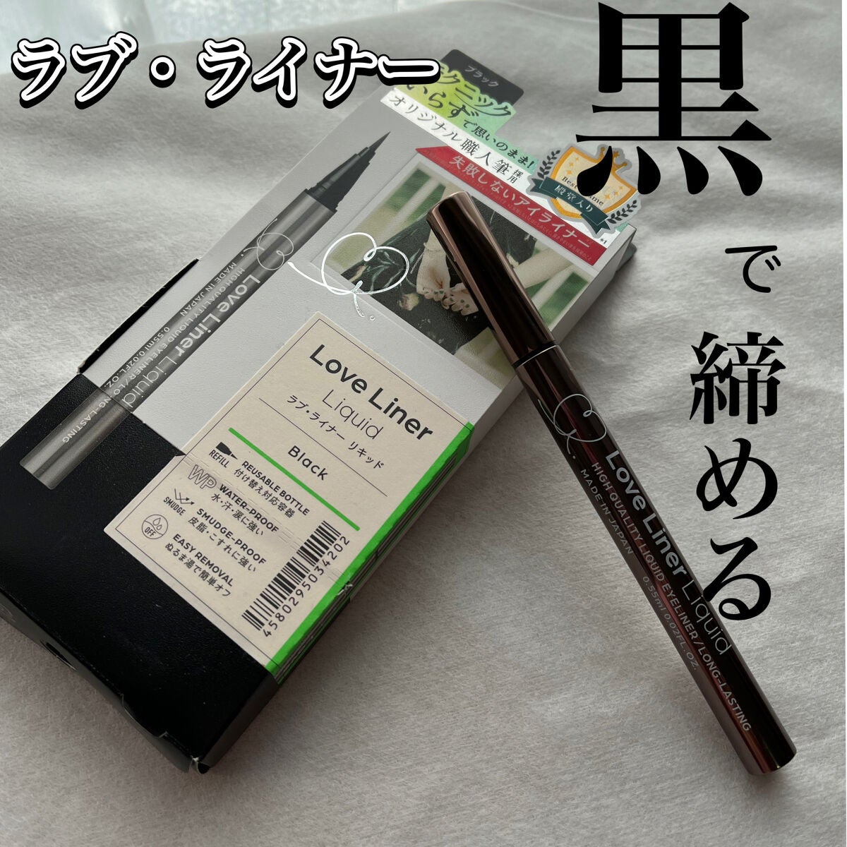 リキッドアイライナーR4/ラブ・ライナー/リキッドアイライナーを使ったクチコミ(1枚目)