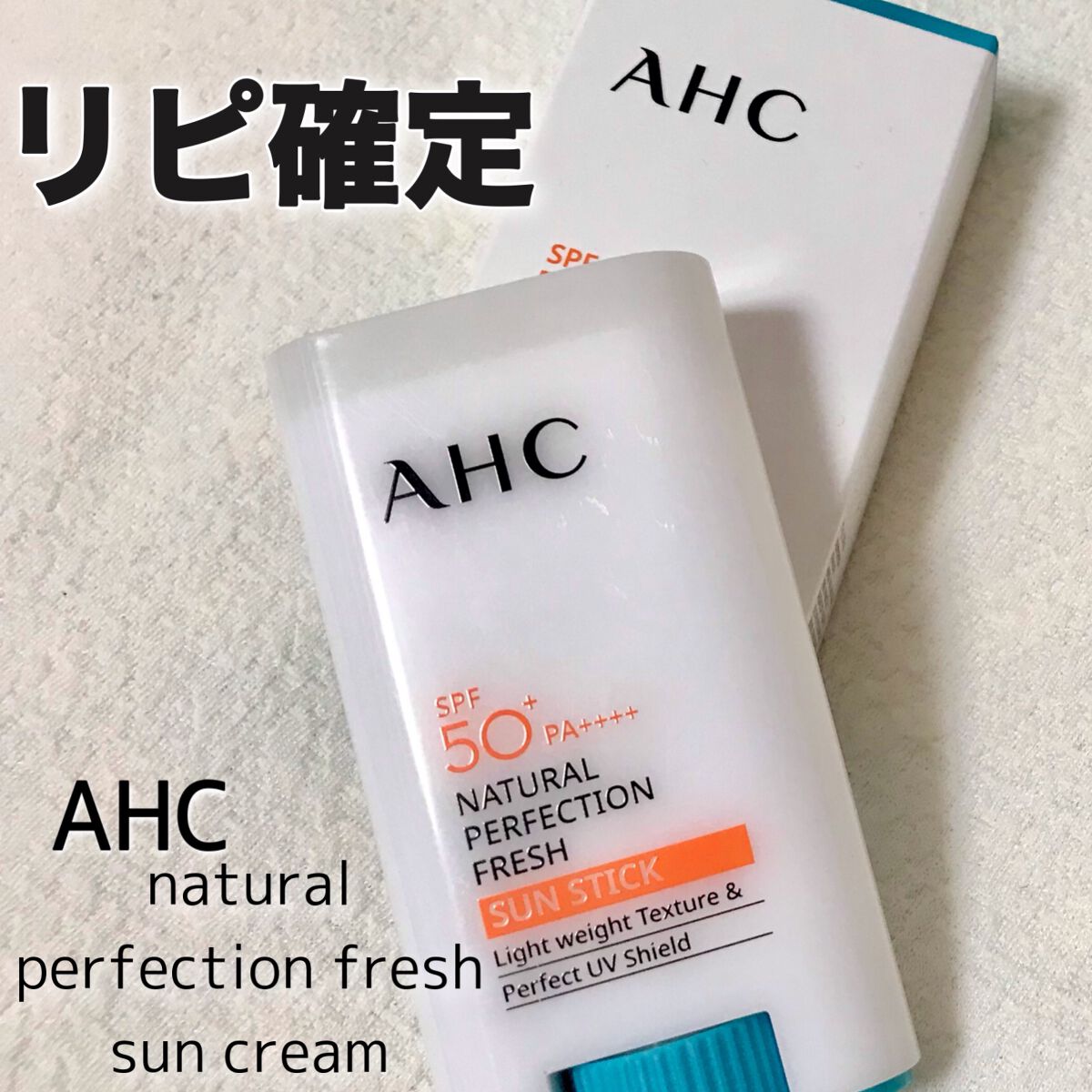  ナチュラルパーフェクションフレッシュサンスティック/AHC/日焼け止めスティックを使ったクチコミ（1枚目）