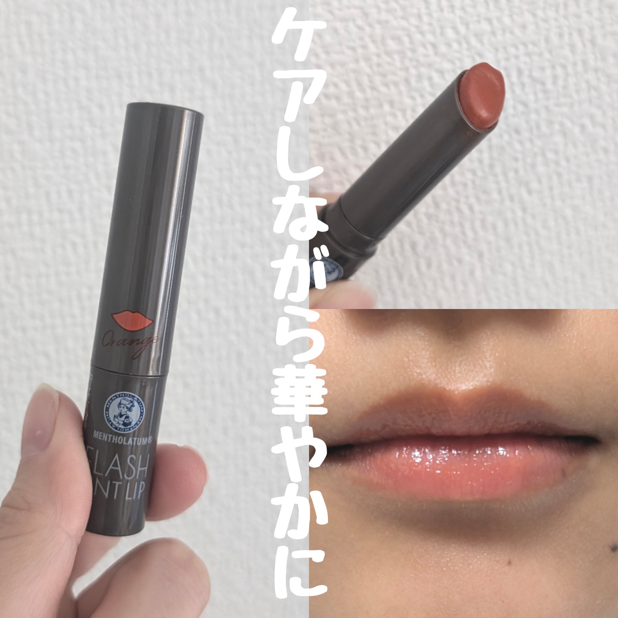 メンソレータム フラッシュティントリップ/メンソレータム/リップティントを使ったクチコミ（1枚目）