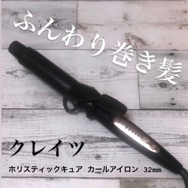 試してみた】ホリスティック キュア カールアイロン/クレイツ | LIPS 試してみた】ホリスティック キュア カールアイロン/クレイツ | LIPS