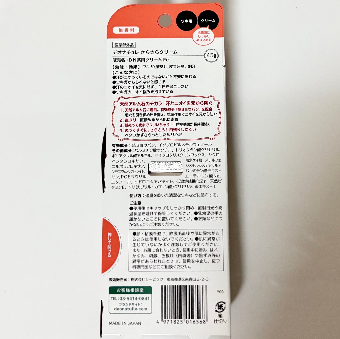 薬用足指さらさらクリーム/デオナチュレ/デオドラント・制汗剤を使ったクチコミ(3枚目)