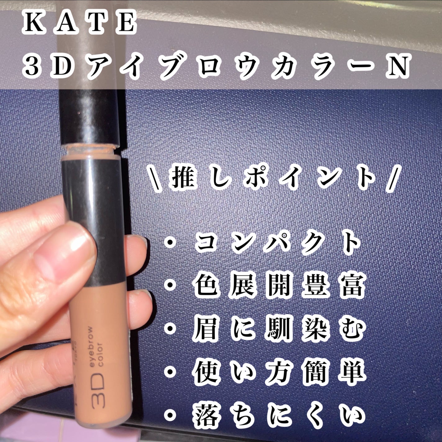 3DアイブロウカラーN/KATE/眉マスカラを使ったクチコミ(2枚目)