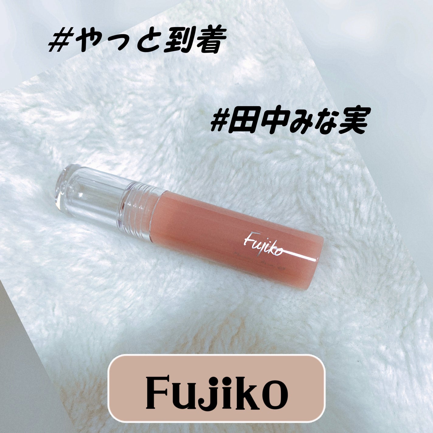 ニュアンスラップティント/Fujiko/リップティントを使ったクチコミ(1枚目)