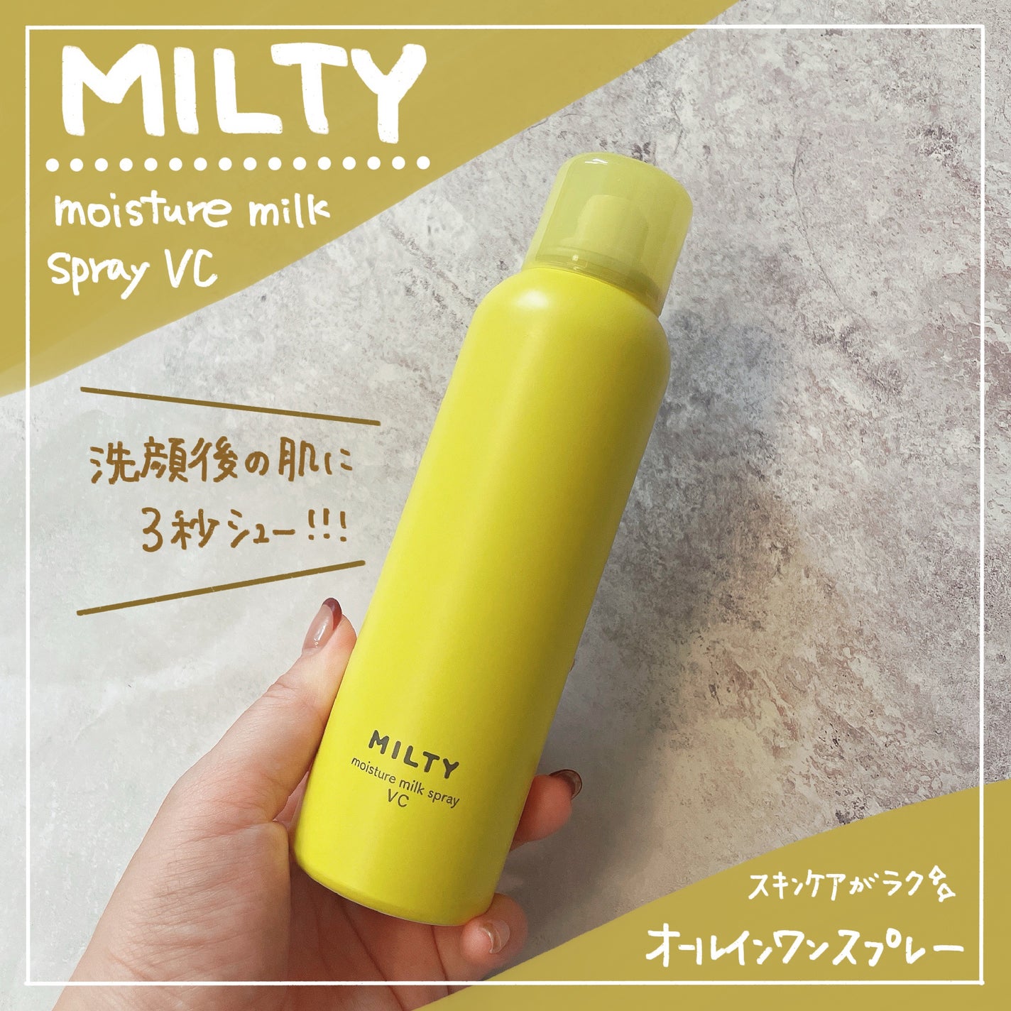 ミルティー モイスチャーミルクスプレー VC/ナリスアップ/オールインワン化粧品を使ったクチコミ(1枚目)