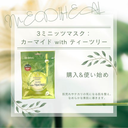 3ミニッツマスク:カーマイド with ティーツリー/MEDIHEAL/シートマスク・パックを使ったクチコミ(1枚目)