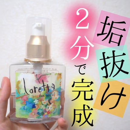 ロレッタ ベースケアオイル/ロレッタ/ヘアオイルを使ったクチコミ(1枚目)