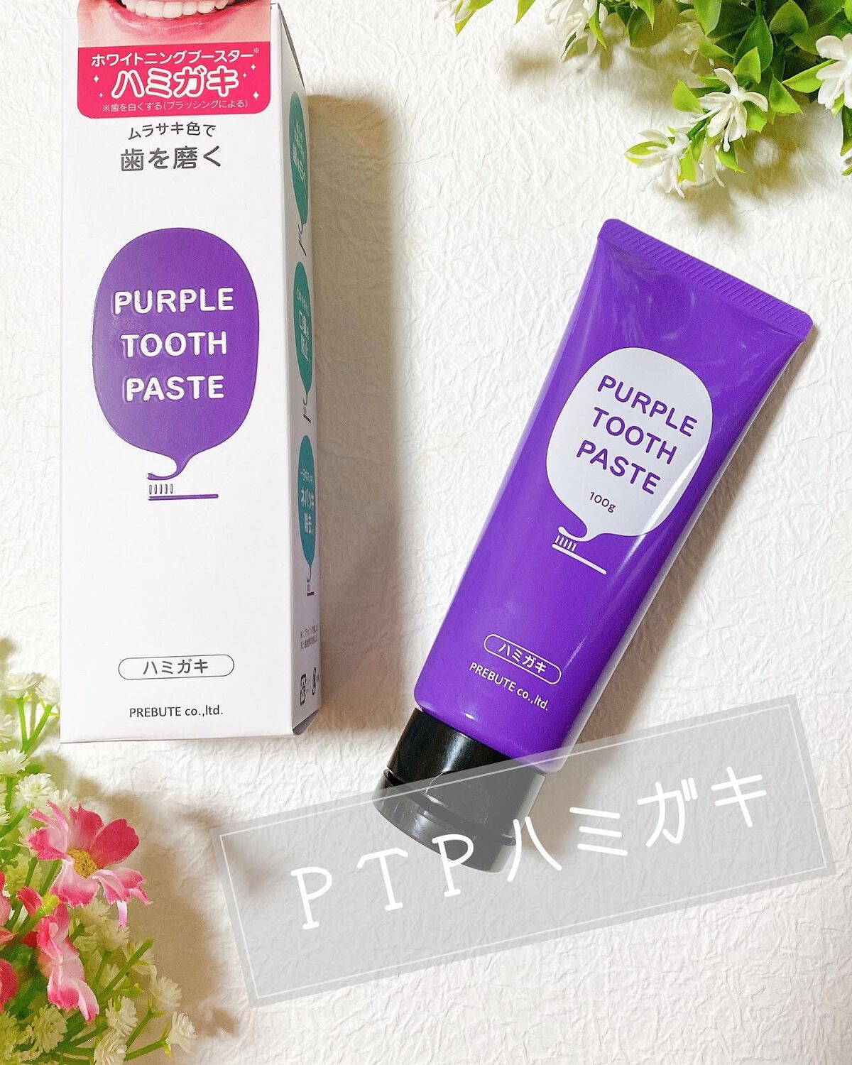 PTPハミガキ /プレビュート/歯磨き粉を使ったクチコミ（1枚目）