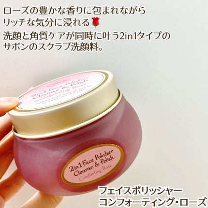 フェイスポリッシャー コンフォーティング・ローズ/SABON/スクラブ・ゴマージュを使ったクチコミ(2枚目)