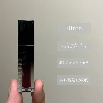 ブラーグロイリップティント/Dinto/リップティントを使ったクチコミ(2枚目)