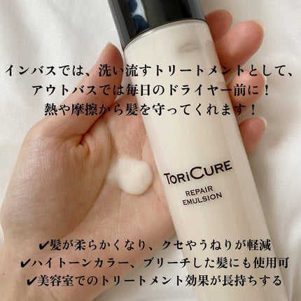 トリキュア リペアエマルジョン/トリキュア/アウトバストリートメントを使ったクチコミ(2枚目)