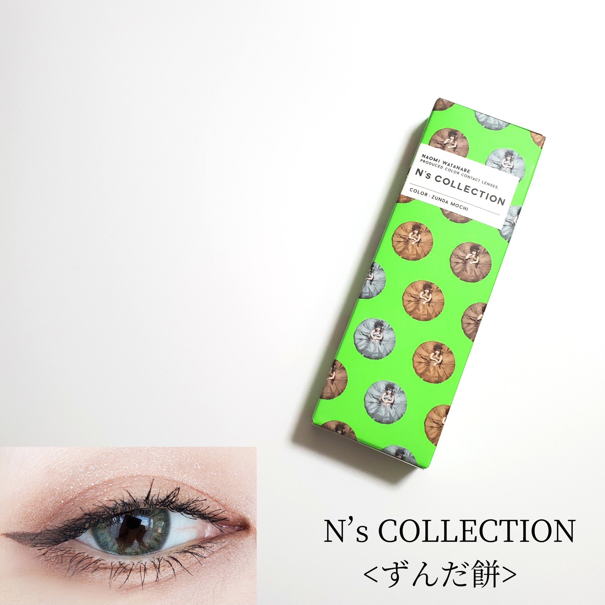 N’s COLLECTION 1day ずんだ餅/N’s COLLECTION/ワンデー（１DAY）カラコンを使ったクチコミ（1枚目）