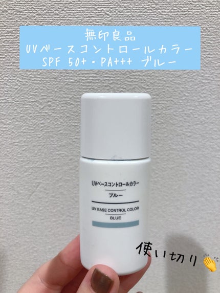 UVベースコントロールカラー/無印良品/化粧下地を使ったクチコミ(1枚目)