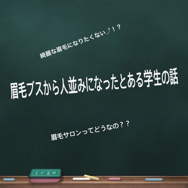 今日は、ずっと行きたかった眉毛サロンに行ってきました！

私の元の眉毛は、何も手入れのされていないぼさぼさの眉毛です。(いわゆるボサ眉‪w)

お値段は、私は個人のところに申し込んだので(3295円)で