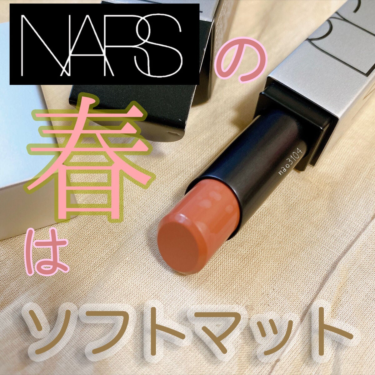 ソフトマット ティンティッドリップバーム/NARS/口紅を使ったクチコミ(1枚目)