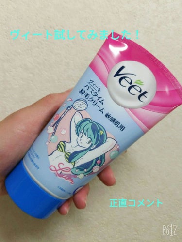 バスタイム除毛クリーム 敏感肌用/Veet/除毛クリームを使ったクチコミ（1枚目）