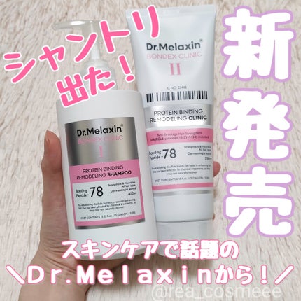 プロテインボンディングリモデリング シャンプー / クリニック/Dr.Melaxin/シャンプー・コンディショナーを使ったクチコミ(1枚目)