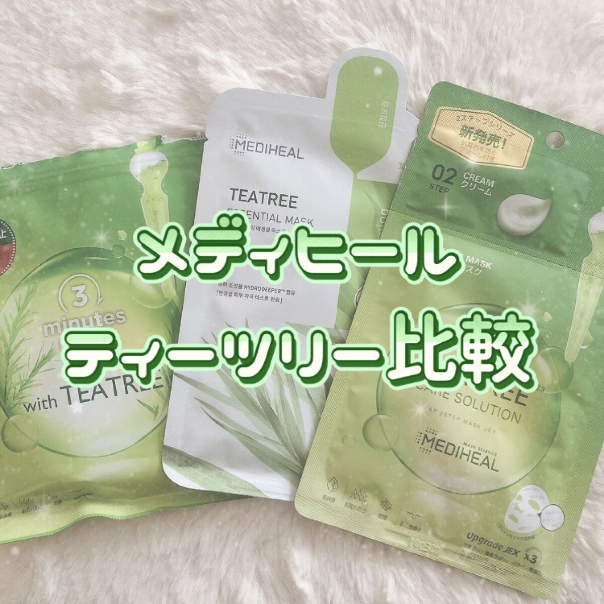 ティーツリーケア ソリューション エッセンシャルマスクEX/MEDIHEAL/シートマスク・パックを使ったクチコミ（1枚目）