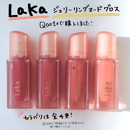 ジェリーイングヌードグロス/Laka/リップグロスを使ったクチコミ(2枚目)