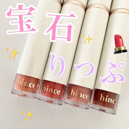ムードインハンサーウォーターリキッドグロウ/hince/口紅を使ったクチコミ(1枚目)