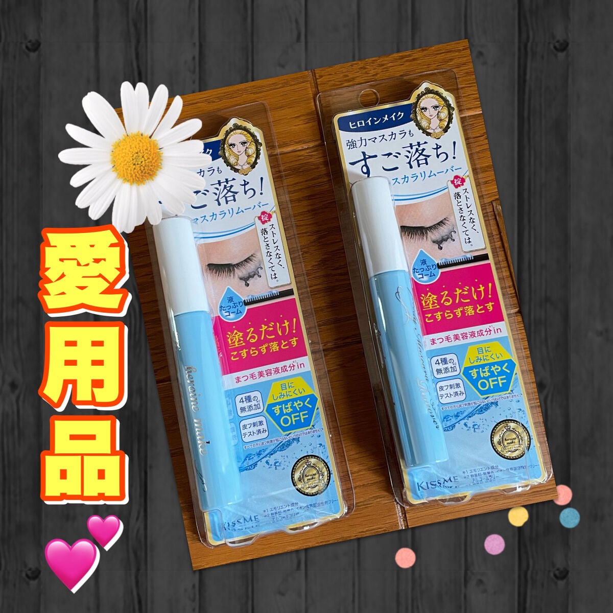 ヒロインメイクSP スピーディーマスカラリムーバー/ヒロインメイク/ポイントメイクリムーバーを使ったクチコミ(1枚目)