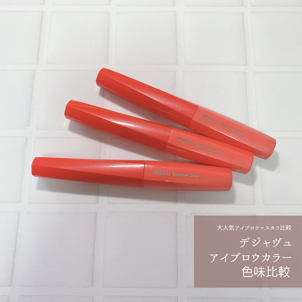 フィルム眉カラー/デジャヴュ/眉マスカラを使ったクチコミ（1枚目）