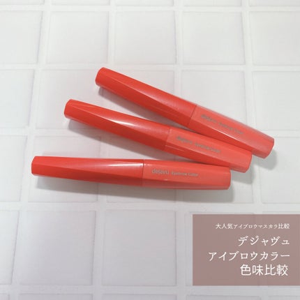 フィルム眉カラー/デジャヴュ/眉マスカラを使ったクチコミ(1枚目)