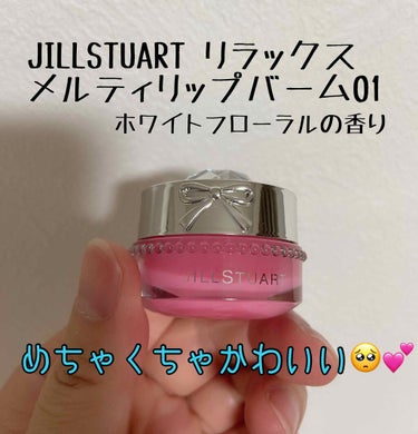 ジルスチュアート リラックス メルティ リップバーム 01 rose pink/JILL STUART/リップケア・リップクリームを使ったクチコミ（1枚目）