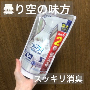 
　ファブリーズ　詰め替え☁️


　涼しくなってきました♪

　いい反面、お布団がなかなか干しにくい
　今日は干せると思った日に限って

　曇り空や雨なんてことも…

　私はファブリーズをとりあえずし