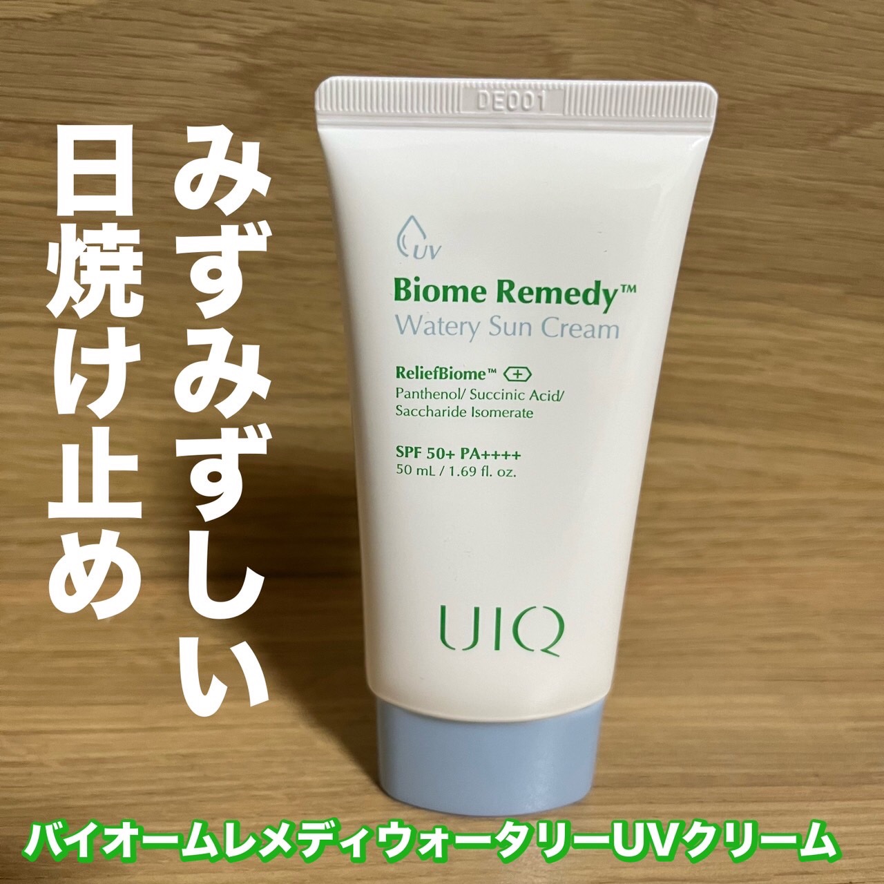 バイオームレメディ ウォータリーサンクリーム/UIQ/日焼け止めクリームを使ったクチコミ（1枚目）