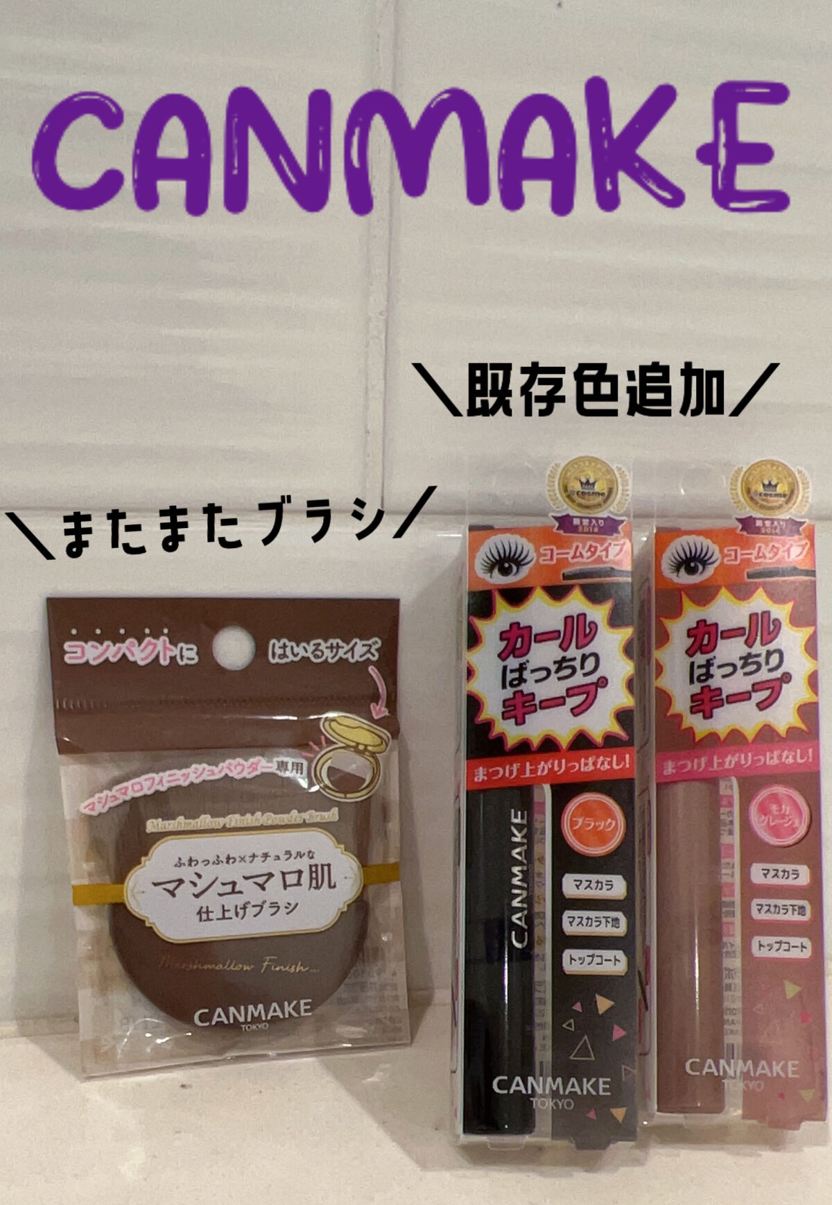 クイックラッシュカーラー/キャンメイク/マスカラ下地を使ったクチコミ（1枚目）