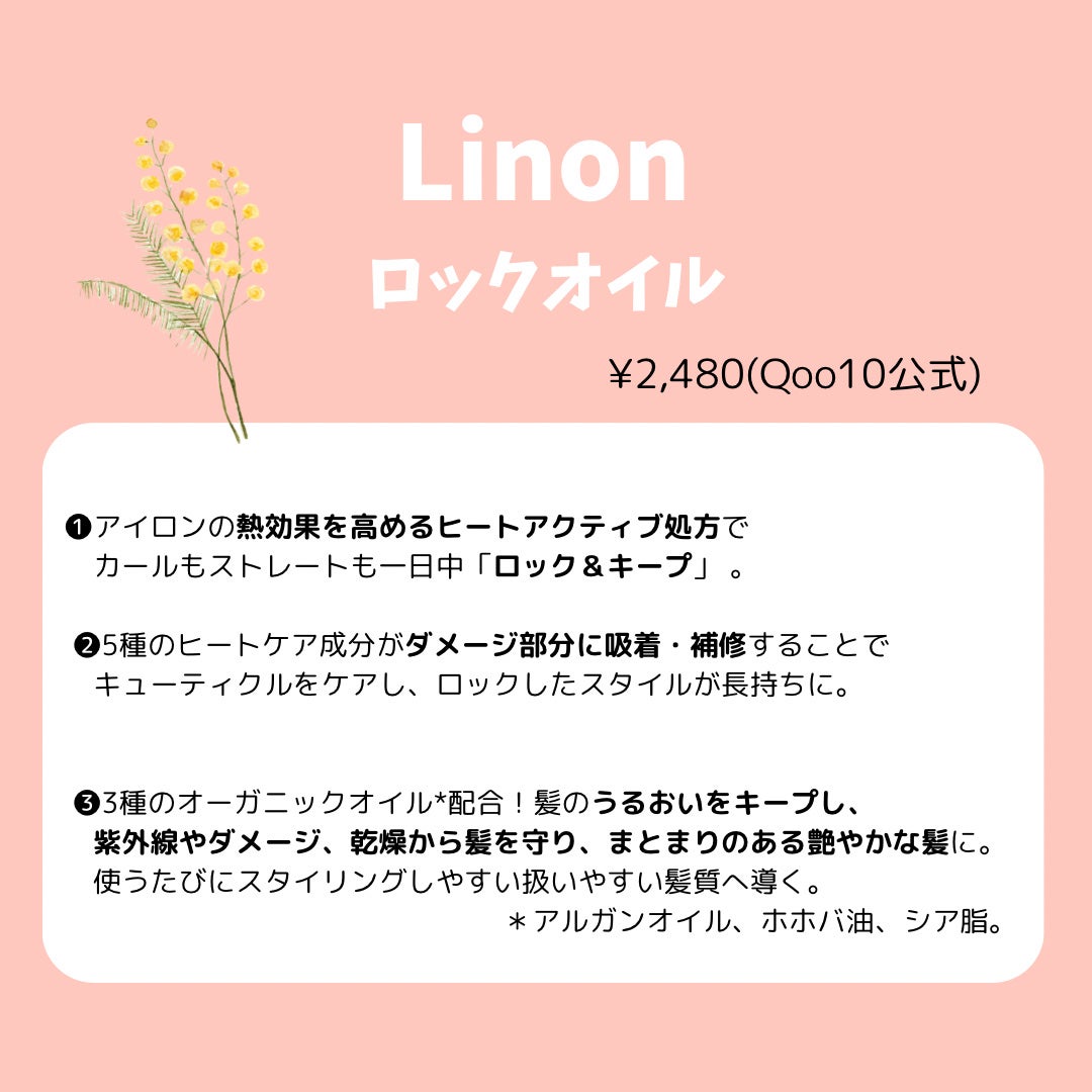 Linon ロックオイル/Linon/ヘアオイルを使ったクチコミ(2枚目)