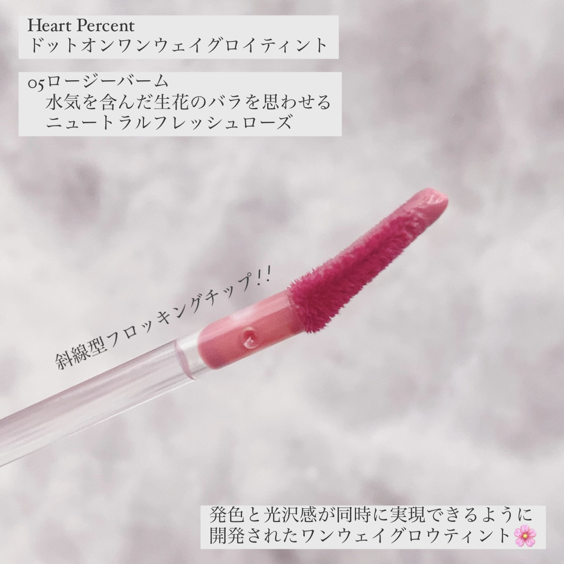 ドットオンムードワンウェイグロイティント 05 ロージー・バーム/Heart Percent/リップティントを使ったクチコミ（2枚目）