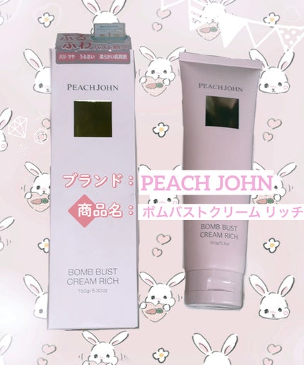 ボムバストクリーム リッチ/PEACH JOHN/バスト・ヒップケアを使ったクチコミ(1枚目)