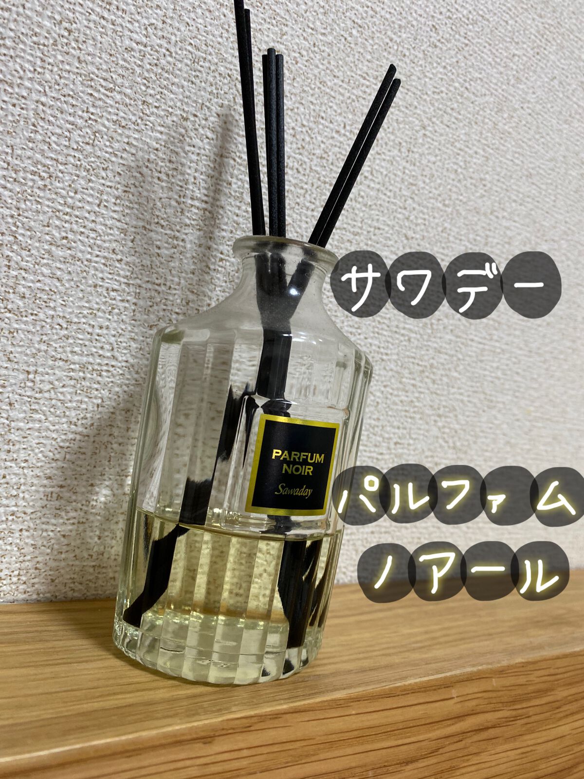 Sawaday香るStick パルファム パルファム ノアール/サワデー/ルームフレグランスを使ったクチコミ（1枚目）