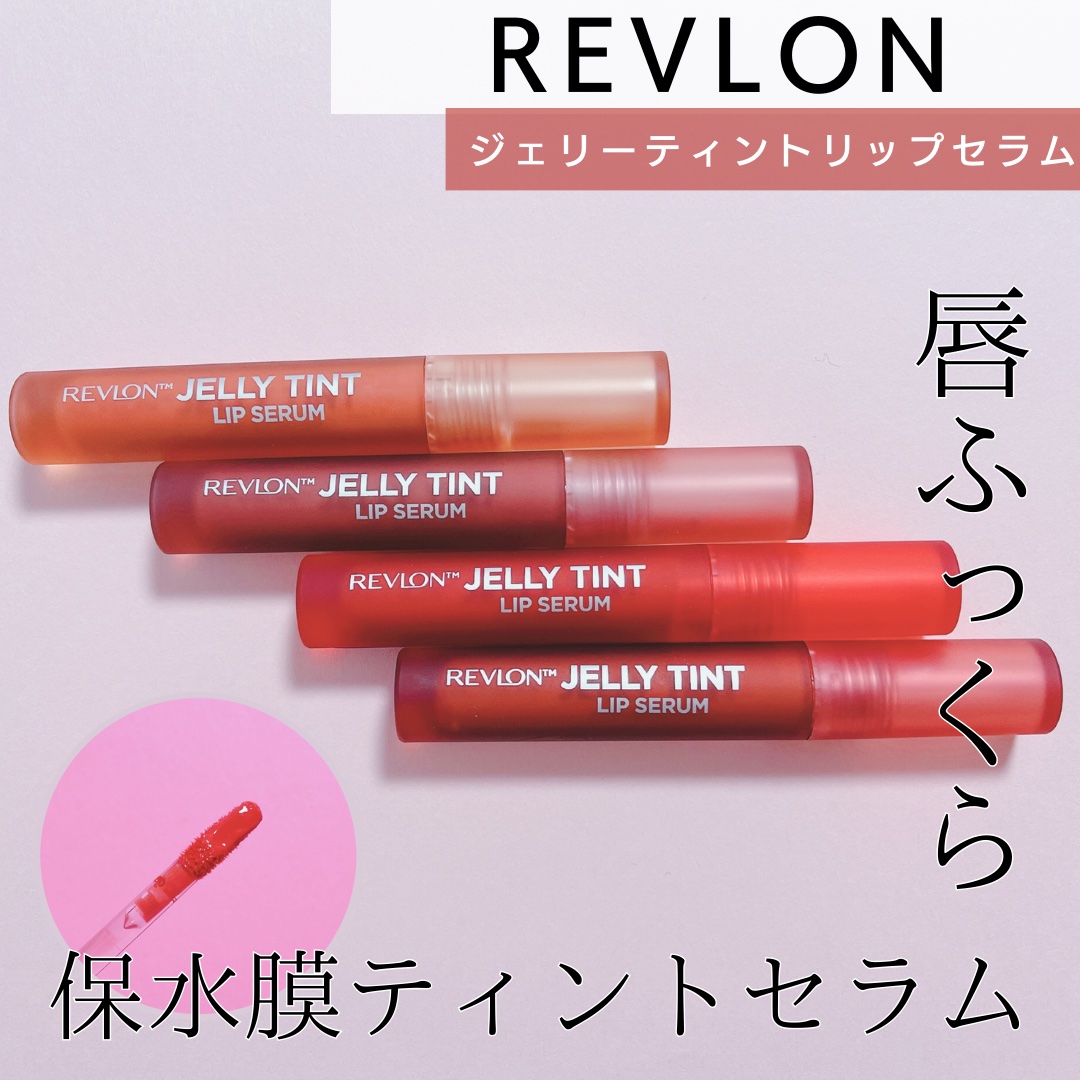レブロン ジェリー ティント リップ セラム/REVLON/リップティントを使ったクチコミ（1枚目）