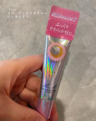 illun 
Collagen moisture lip mask

昼も夜も使える
美容液のようなリップ💟
画像のように、つけた瞬間からうるつや✨
オーロラの容器もかわいい💕