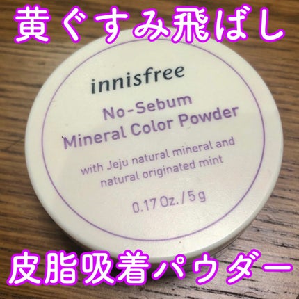 ノーセバム ミネラルカラーパウダー /innisfree/ルースパウダーを使ったクチコミ(1枚目)
