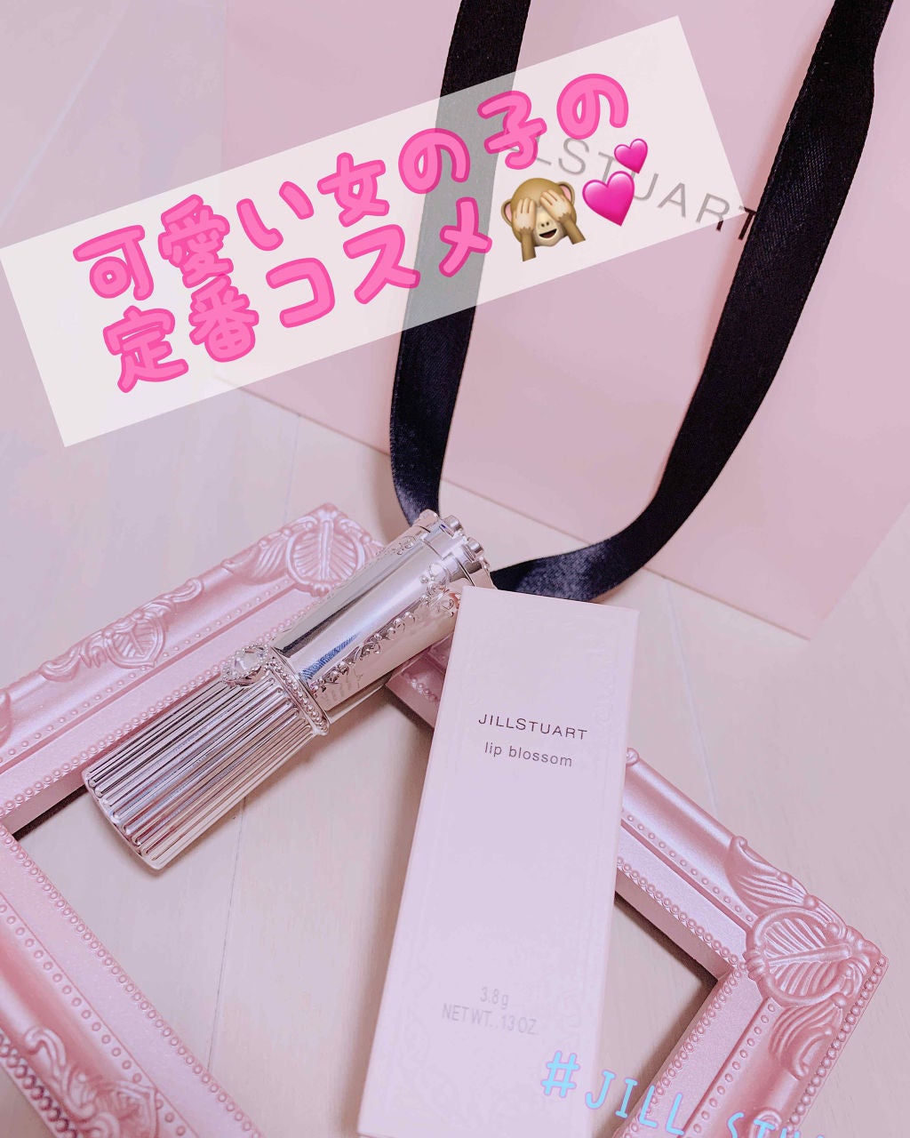 リップブロッサム/JILL STUART/口紅を使ったクチコミ(1枚目)