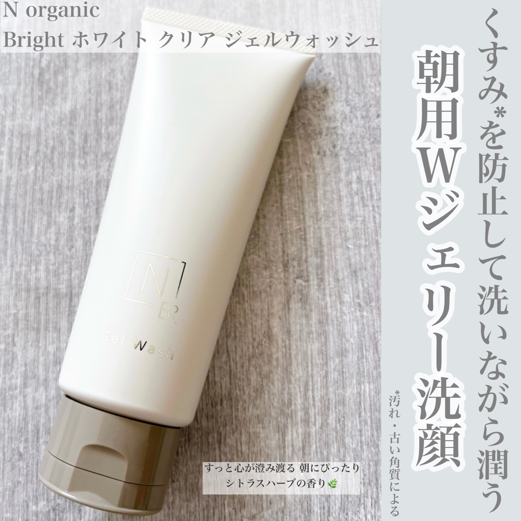 N organic Bright ホワイト クリア ジェルウォッシュ/Ｎ organic/その他洗顔料を使ったクチコミ（1枚目）