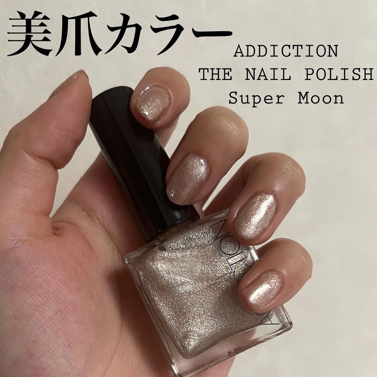 ザ ネイルポリッシュ/ADDICTION/マニキュアを使ったクチコミ(1枚目)