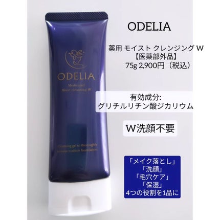 薬用モイストクレンジングジェル/ODELIA/クレンジングジェルを使ったクチコミ(2枚目)