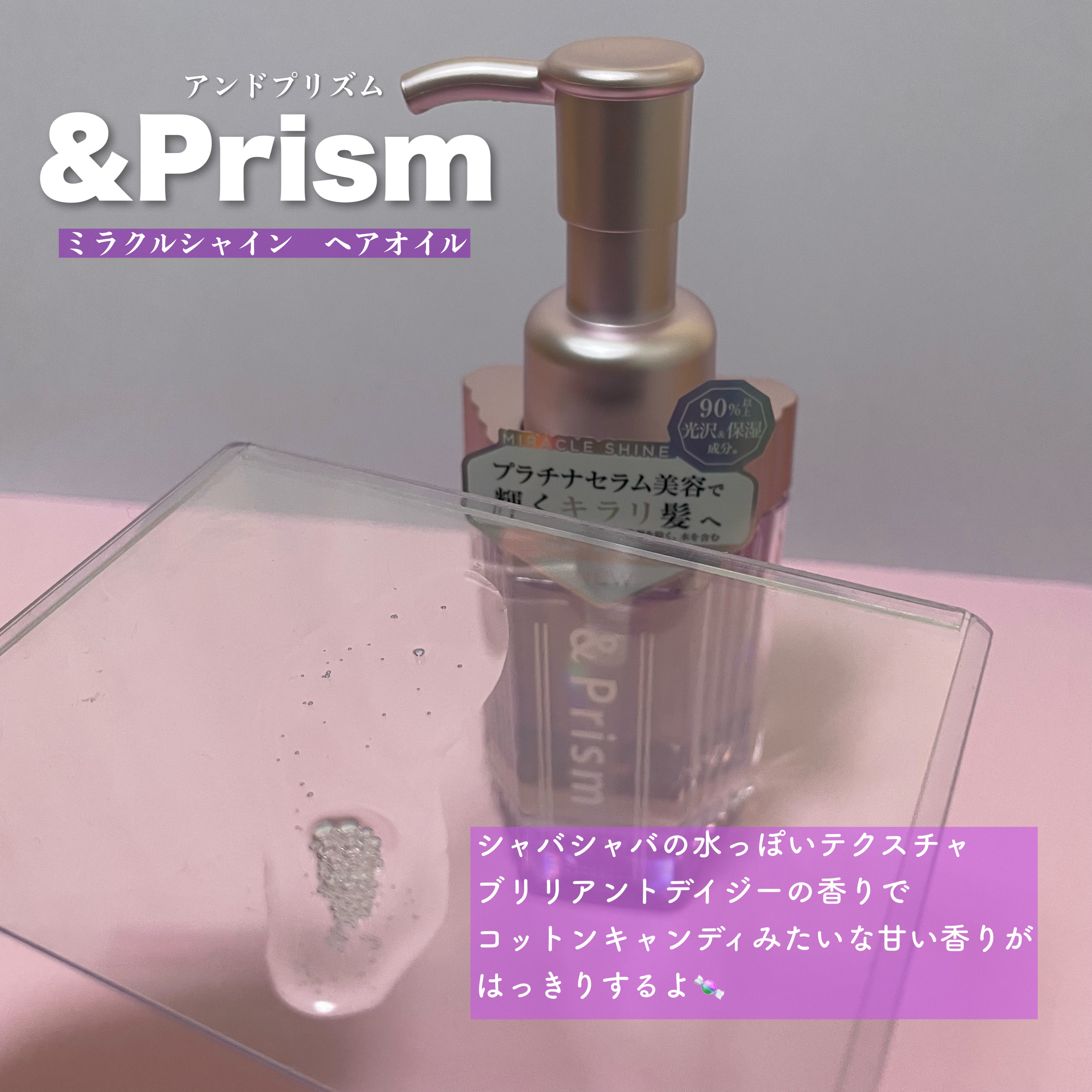 ミラクル シャイン ヘアオイル/&Prism/ヘアオイルを使ったクチコミ（2枚目）