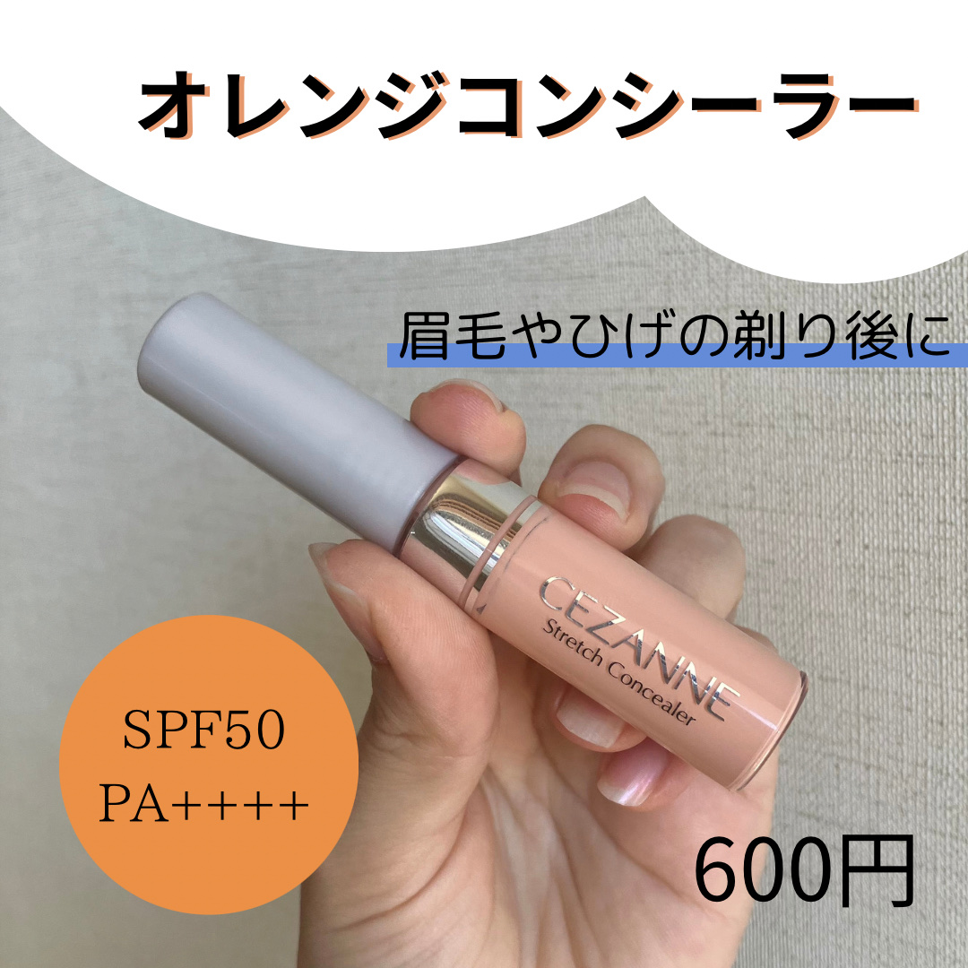 ストレッチコンシーラー 30 オレンジ系/CEZANNE/リキッドコンシーラーを使ったクチコミ（1枚目）