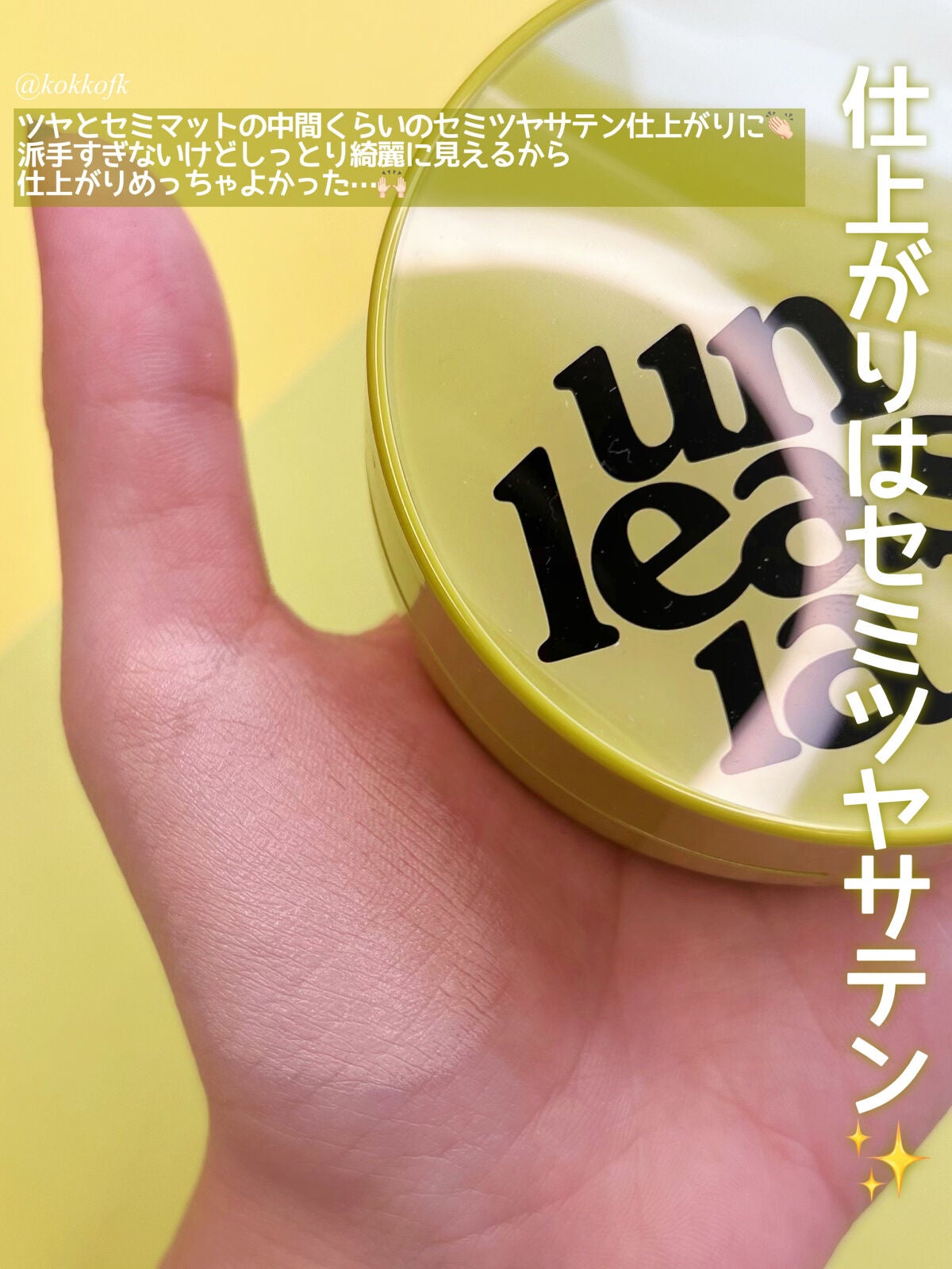 サテンウエアヘルシーグリーンクッション/unleashia/クッションファンデーションを使ったクチコミ(5枚目)